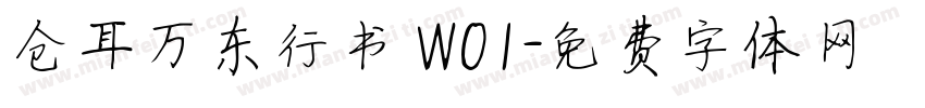 仓耳万东行书 W01字体转换
